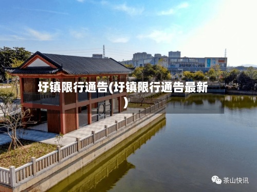 圩镇限行通告(圩镇限行通告最新)-第2张图片