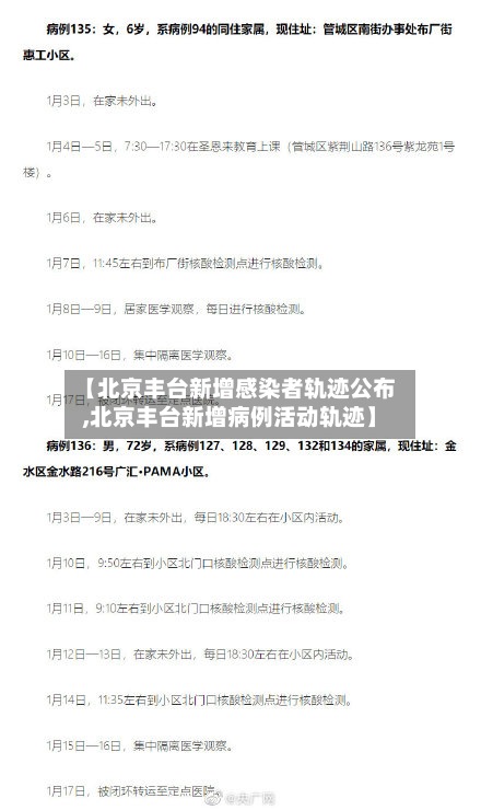 【北京丰台新增感染者轨迹公布,北京丰台新增病例活动轨迹】