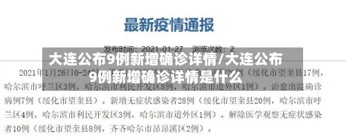 大连公布9例新增确诊详情/大连公布9例新增确诊详情是什么