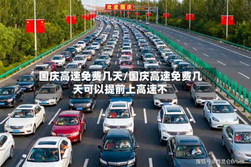 国庆高速免费几天/国庆高速免费几天可以提前上高速不-第2张图片