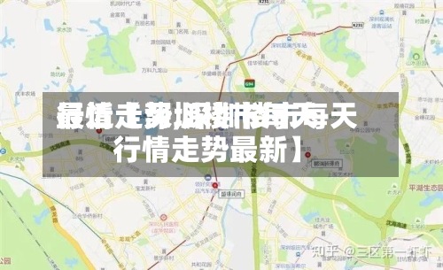 最近【深圳楼市每天
行情走势,深圳楼市每天
行情走势最新】-第2张图片