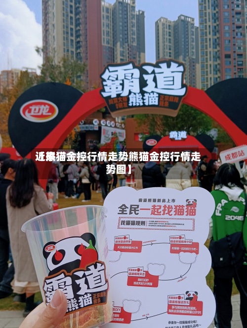 近来
【熊猫金控行情走势熊猫金控行情走势图】-第3张图片