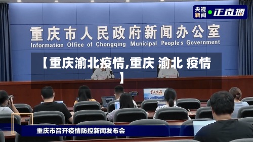 【重庆渝北疫情,重庆 渝北 疫情】