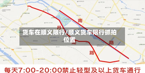货车在顺义限行/顺义货车限行抓拍位置