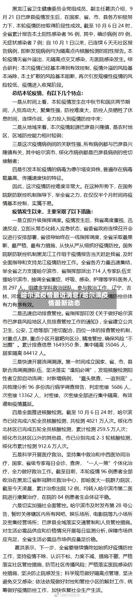 哈尔滨疫情最近消息/哈尔滨疫情最新动态