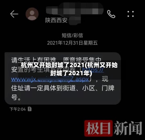 杭州又开始封城了2021(杭州又开始封城了2021年)-第2张图片