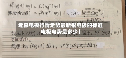 近来
【银电极行情走势最新银电极的标准电极电势是多少】-第2张图片