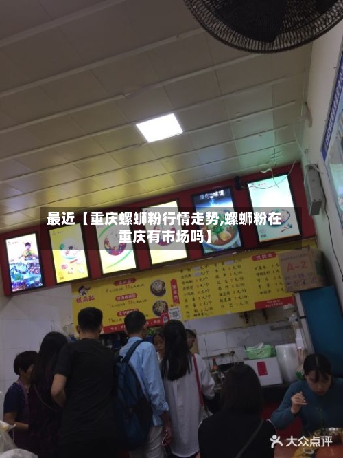 最近【重庆螺蛳粉行情走势,螺蛳粉在重庆有市场吗】-第3张图片
