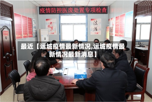 最近【运城疫情最新情况,运城疫情最新情况最新消息】-第3张图片