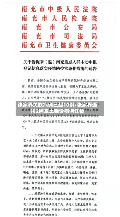 张家界关联病例已超10例/张家界通报2例本土确诊病例详情-第2张图片