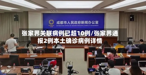张家界关联病例已超10例/张家界通报2例本土确诊病例详情
