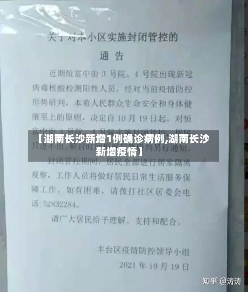【湖南长沙新增1例确诊病例,湖南长沙新增疫情】