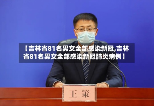 【吉林省81名男女全部感染新冠,吉林省81名男女全部感染新冠肺炎病例】-第2张图片