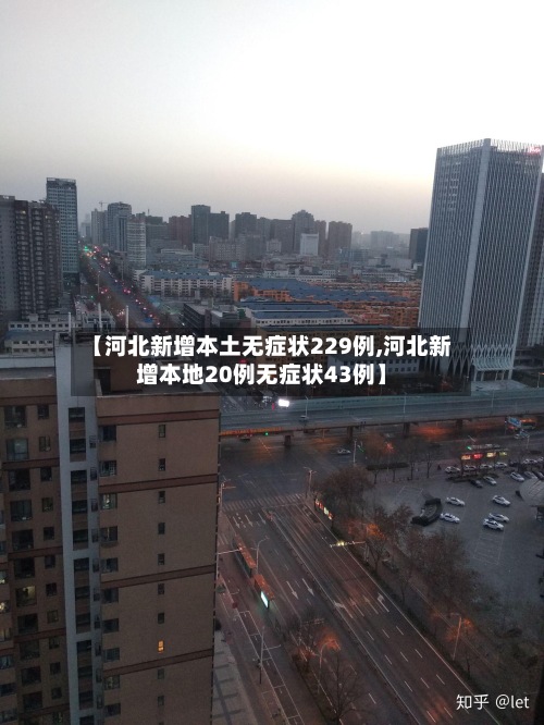 【河北新增本土无症状229例,河北新增本地20例无症状43例】-第2张图片