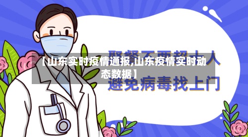 【山东实时疫情通报,山东疫情实时动态数据】-第2张图片