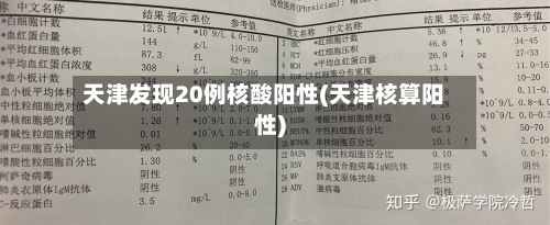 天津发现20例核酸阳性(天津核算阳性)-第2张图片