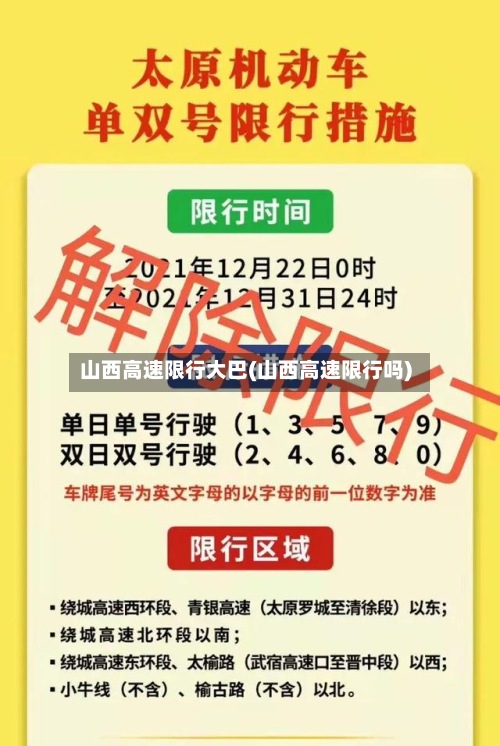 山西高速限行大巴(山西高速限行吗)