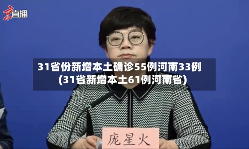 31省份新增本土确诊55例河南33例(31省新增本土61例河南省)