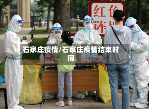 石家庄疫情/石家庄疫情结束时间