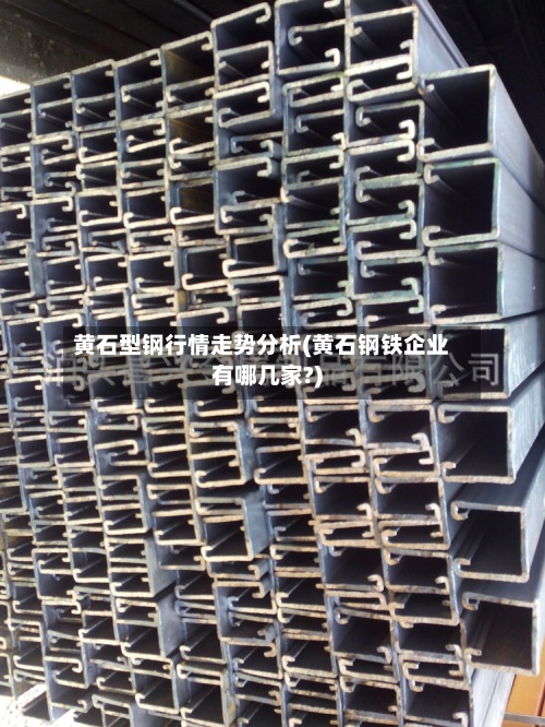 黄石型钢行情走势分析(黄石钢铁企业有哪几家?)