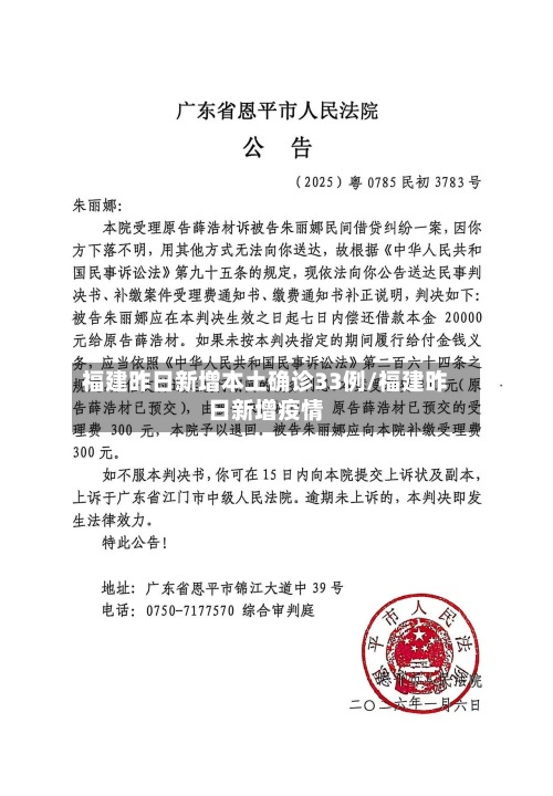 福建昨日新增本土确诊33例/福建昨日新增疫情