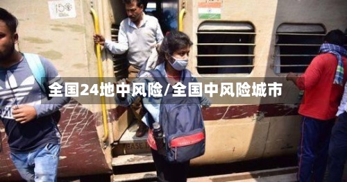 全国24地中风险/全国中风险城市