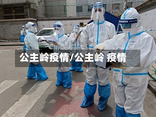 公主岭疫情/公主岭 疫情