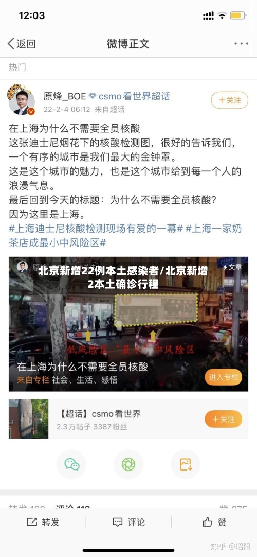 北京新增22例本土感染者/北京新增2本土确诊行程
