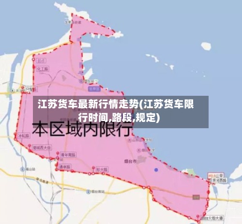 江苏货车最新行情走势(江苏货车限行时间,路段,规定)-第2张图片