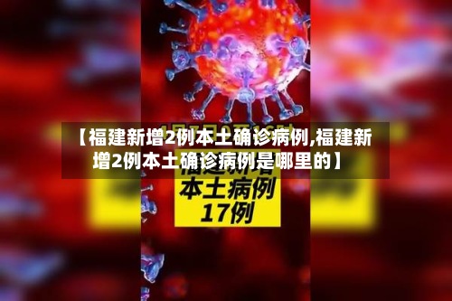 【福建新增2例本土确诊病例,福建新增2例本土确诊病例是哪里的】