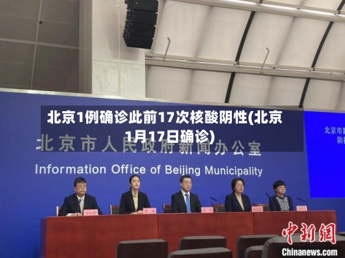 北京1例确诊此前17次核酸阴性(北京1月17日确诊)-第2张图片