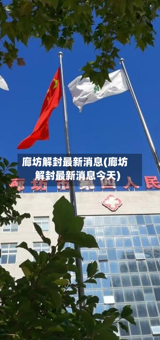 廊坊解封最新消息(廊坊解封最新消息今天)-第2张图片
