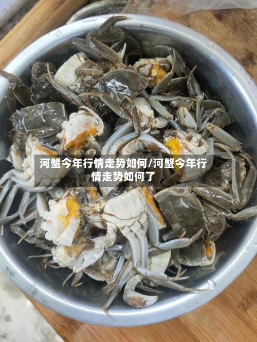 河蟹今年行情走势如何/河蟹今年行情走势如何了-第2张图片