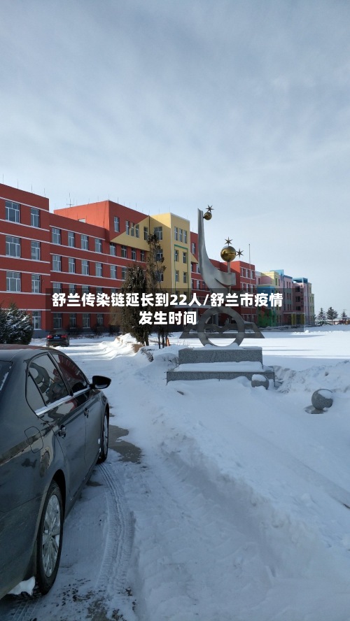 舒兰传染链延长到22人/舒兰市疫情发生时间