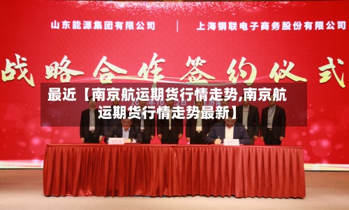 最近【南京航运期货行情走势,南京航运期货行情走势最新】