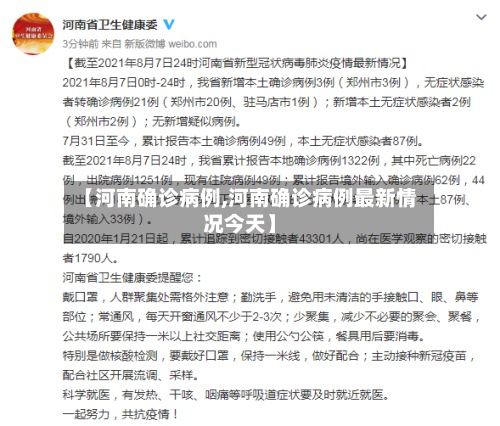 【河南确诊病例,河南确诊病例最新情况今天】