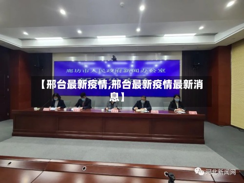 【邢台最新疫情,邢台最新疫情最新消息】-第2张图片