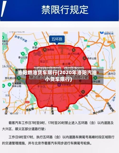 洛阳燃油货车限行(2020年洛阳汽油小货车限行)-第2张图片