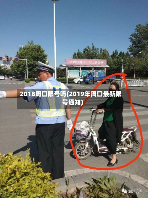 2018周口限号吗(2019年周口最新限号通知)-第2张图片