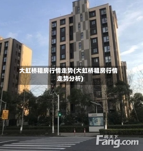 大虹桥租房行情走势(大虹桥租房行情走势分析)-第2张图片