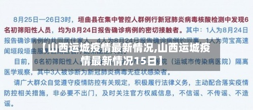 【山西运城疫情最新情况,山西运城疫情最新情况15日】-第2张图片