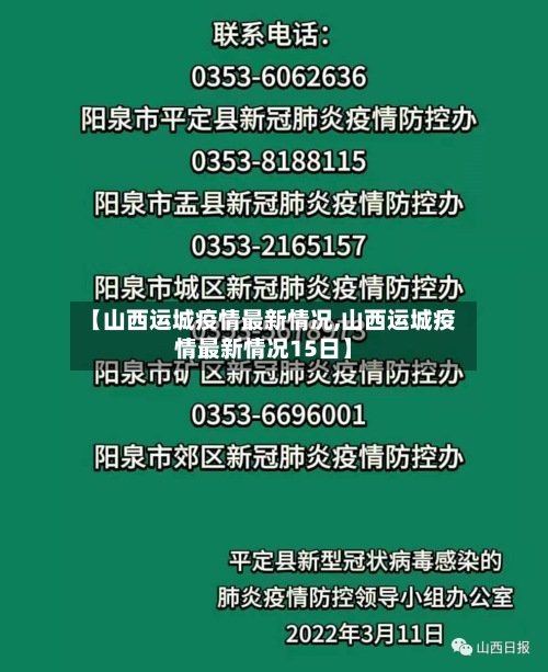 【山西运城疫情最新情况,山西运城疫情最新情况15日】
