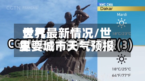 世界天气最新情况/世界主要城市天气预报-第2张图片
