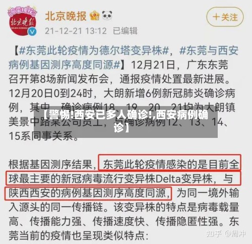 【警惕!西安已多人确诊!,西安病例确诊】