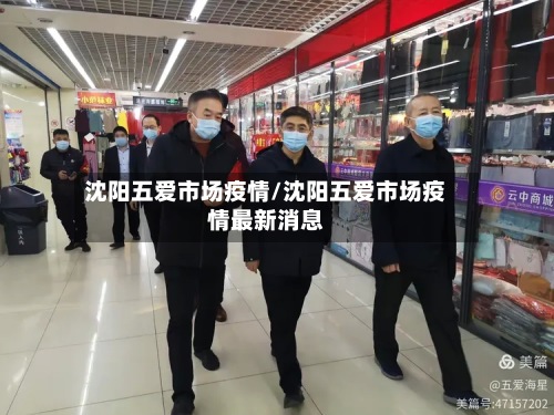 沈阳五爱市场疫情/沈阳五爱市场疫情最新消息
