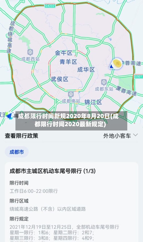成都限行时间新规2020年8月20日(成都限行时间2020最新规定)