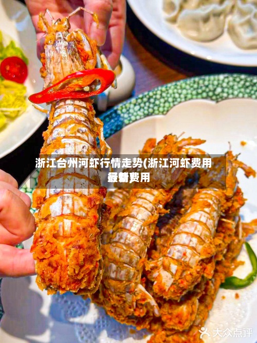 浙江台州河虾行情走势(浙江河虾费用
最新费用
行情)-第2张图片