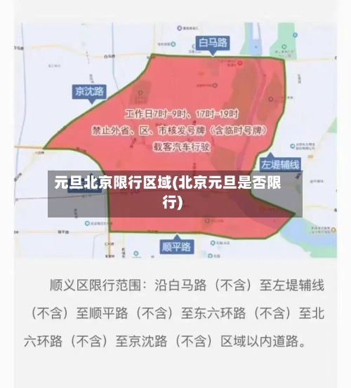 元旦北京限行区域(北京元旦是否限行)-第3张图片