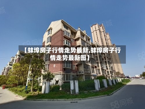 【蚌埠房子行情走势最新,蚌埠房子行情走势最新图】-第2张图片