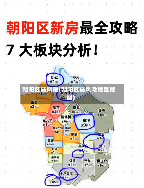 朝阳区高风险(朝阳区高风险地区地图)